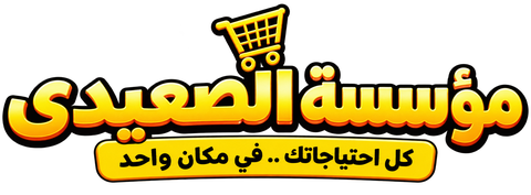 مؤسسة الصعيدي - كل احتياجاتك في مكان واحد